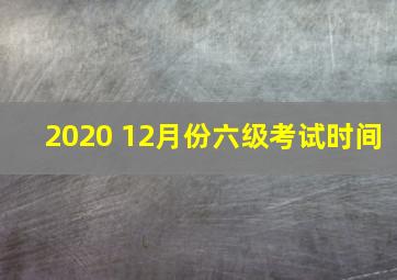 2020 12月份六级考试时间